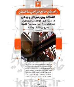 راهنمای جامع طراحی ساختمان 3: اتصالات پیچ و مهره ای و جوشی در سازه های فولادی با نرم افزار Ram connection standalone به روش LRFD و ASD