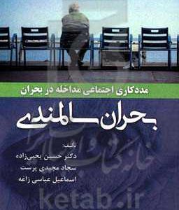 مددکاری اجتماعی مداخله در بحران، بحران سالمندی