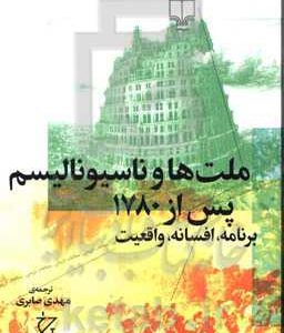 ملت ها و ناسیونالیسم پس از 1780: برنامه، افسانه، واقعیت