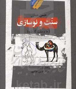 سنت و نوسازی (ما و سنت گذشته)