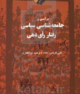 درآمدی بر جامعه شناسی سیاسی رفتار رأی دهی
