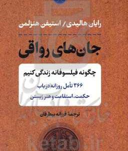 جان های رواقی: چگونه فیلسوفانه زندگی کنیم