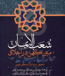 شعب  الایمان متن کهن در اخلاق