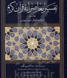 تفسیر معاصرانه قرآن کریم: اعراف، انفال، توبه، یونس