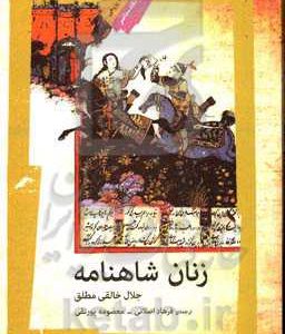 زنان شاهنامه