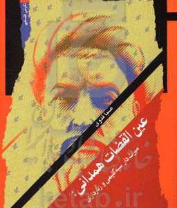 عین القضات همدانی: میراثدار سیه گلیمی و زنارداری