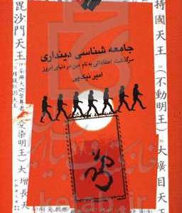 جامعه شناسی دینداری: سرگذشت اعتقاداتی به نام دین در دنیای امروز