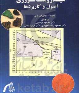 هیدرومتالورژی: اصول و کاربردها