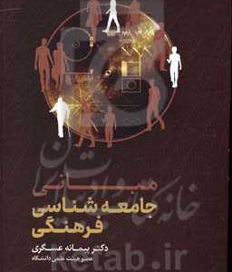مبانی جامعه شناسی فرهنگی