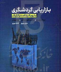 بازاریابی گردشگری با رویکرد استراتژیک