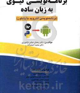 برنامه نویسی کیوی به زبان ساده (برنامه نویسی اندروید با پایتون)