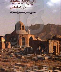 تاریخ قوم یهود در اصفهان