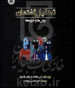 تحلیل گفتمان: رروش ها و حوزه ها