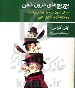 پچ پچ های درون ذهن:  صدای درون سرمان، چرا مهم است و چگونه آن را کنترل کنیم