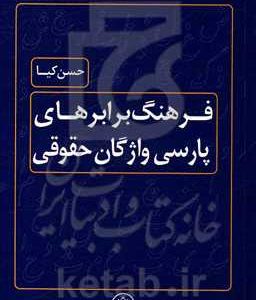 فرهنگ برابرهای پارسی واژگان حقوقی
