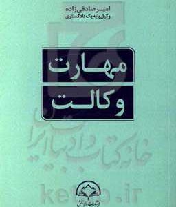 مهارت وکالت (آموزه ها و انگاره هایی برای کارآموزان وکالت دادگستری)
