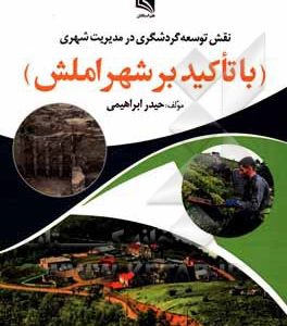 نقش توسعه گردشگری در مدیریت شهری (با تاکید بر شهر املش)