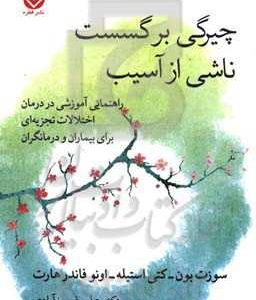 چیرگی بر گسست ناشی از آسیب: راهنمای آموزشی در درمان اختلالات تجزیه ای برای بیماران و درمانگران