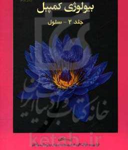 کتاب مرجع بیولوژی کمپبل: سلول