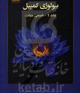 کتاب مرجع بیولوژی کمپبل: شیمی حیات