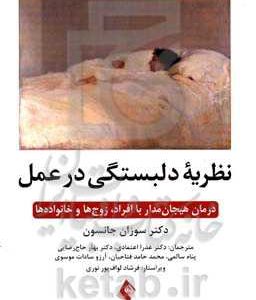 نظریه دلبستگی در عمل: درمان هیجان مدار برای افراد، زوجین و خانواده ها