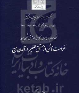 غرامت ناشی از مستحق للغیر درآمدن مبیع: نحوه محاسبه و جبران کاهش ارزش ...
