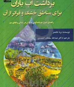 برداشت آب باران برای مناطق خشک و فراتر از آن: راهنمای اصول خوشامدگویی به باران در زندگی و فضای سبز