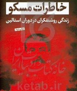 خاطرات مسکو: زندگی روشنفکران در دوران استالین