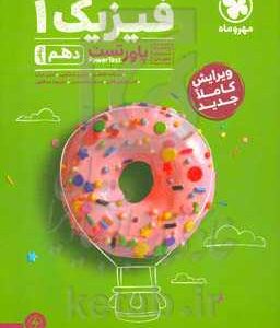فیزیک 1: آموزش و تست دهم ریاضی