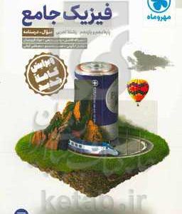فیزیک جامع پایه دهم، پایه یازدهم رشته تجربی سوال + درسنامه