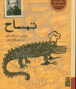 تمساح