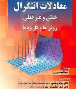 معادلات انتگرال خطی و غیرخطی: روش ها و کاربردها