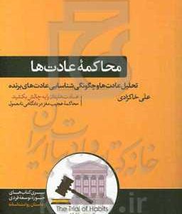 محاکمه عادت ها
