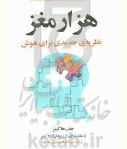 هزار مغز: نظریه ی جدیدی برای هوش