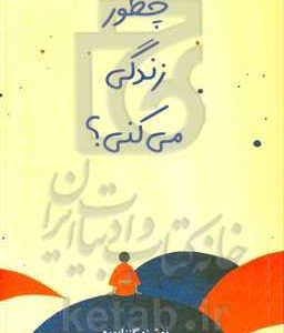 چطور زندگی می کنی؟