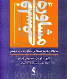 مشاوره فلسفی: جایگاه و کاربرد فلسفه در مشاوره و روان درمانی