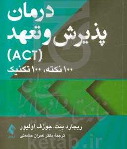درمان پذیرش و تعهد (ACT): 100 نکته، 100 تکنیک