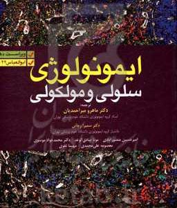 ایمونولوژی سلولی و مولکولی