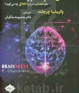 اخلاق و مغز مشاور: علم اعصاب درباره اخلاق چه می گوید؟
