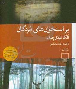 بر استخوان های مردگان