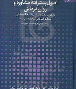 اصول پیشرفته مشاوره و روان درمانی: یادگیری، یکپارچه سازی و استحکام بخشی به تفکر غیرخطی متخصصین خبره، ویژه دانشجویان و فارغ التحصیلان سطح دکترا
