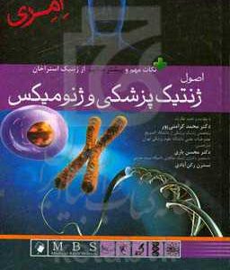 اصول ژنتیک پزشکی وژنومیکس - امری 2022
