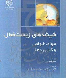 شیشه های زیست فعال: مواد، خواص و کاربردها