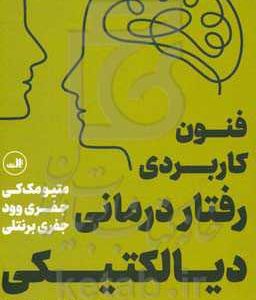 فنون کاربردی رفتاردرمانی دیالکتیکی