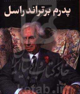 پدرم برتراند راسل