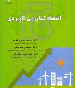 اقتصاد کشاورزی کاربردی