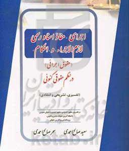 اجرای "مفاد اسناد رسمی لازم الاجرا" و "احکام" در نظم حقوقی کنونی