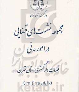 مجموعه نشست‌های قضایی در امور مدنی قضات دادگستری استان تهران (سال‌های 1393 تا 1399)