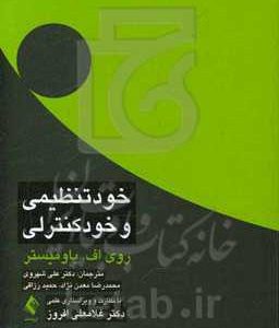 خودتنظیمی و خودکنترلی