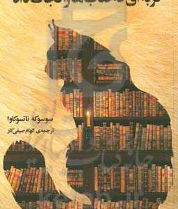 گربه ای که کتاب ها را نجات داد
